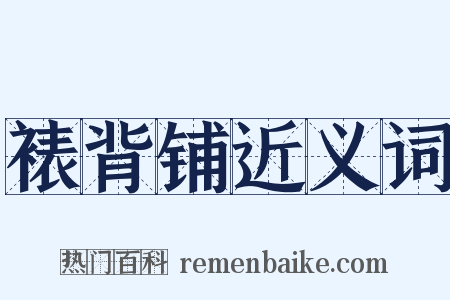 裱背铺近义词是什么意思的图片